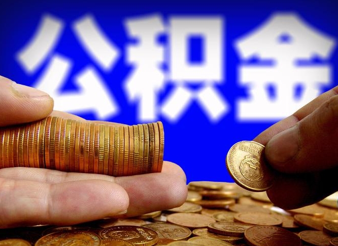 海东取公积金手续费2万5（公积金提取2500怎么操作）